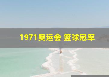 1971奥运会 篮球冠军